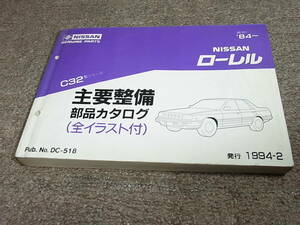 X★ 日産　ローレル　C32型　主要整備 部品カタログ ’84~　1994-2
