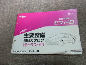 X★ 日産　セフィーロ　A32型　主要整備 部品カタログ ’94~　1995-2