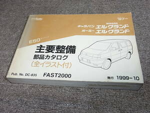 X★ 日産　キャラバン / ホーミー　エルグランド　E50型　主要整備 部品カタログ ’97~　1999-10