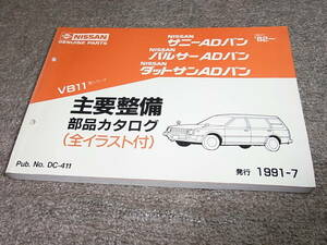 X★ 日産　サニー / パルサー / ダットサン　ADバン　VB11型　主要整備 部品カタログ ’82~　1991-7