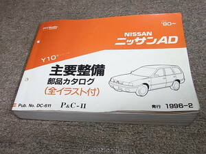 X★ 日産　ニッサン AD バン ワゴン　Y10型　主要整備 部品カタログ ’90~　1996-2