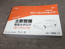 X★ 日産　サニー カリフォルニア　CY10型　主要整備 部品カタログ ’90~　1996-11_画像1