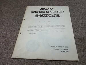 X★ ホンダ　CB650 カスタム　RC05　サービスマニュアル 追補版　昭和56年2月