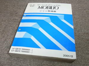 X★ ホンダ　モビリオ　GB1 GB2　サービスマニュアル シャシ整備編　2001-12