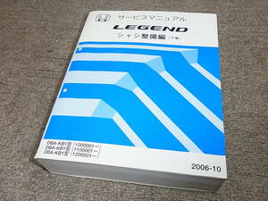 X★ ホンダ　レジェンド　KB1　サービスマニュアル シャシ整備編 下巻　2006-10