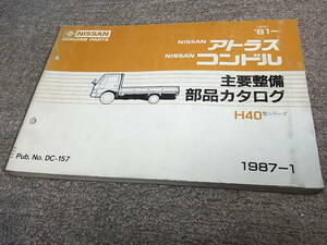 Z★ 日産　アトラス / コンドル　H40型　主要整備 部品カタログ ’81~　1987-1