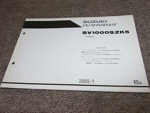 Z★ スズキ　SV1000SZ 車体色 LR5　SV1000SZK5 VT54A　パーツカタログ 初版　2005-1