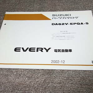 Z★ スズキ エブリイ 電気自動車 DA62V-EPQA-5型 パーツカタログ 初版 2002-12の画像1