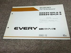 Z★ スズキ　エブリイ 後席リフトアップ車　DA62V-EPLA EPLR -5型　パーツカタログ 初版　2002-12