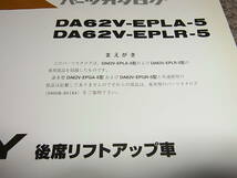 Z★ スズキ　エブリイ 後席リフトアップ車　DA62V-EPLA EPLR -5型　パーツカタログ 初版　2002-12_画像2