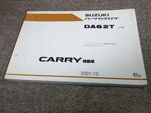 Z★ スズキ　キャリイ 特装車　DA62T 4型　パーツカタログ 初版　2001-10_画像1
