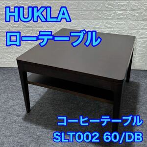 HUKLA ローテーブル リビングテーブル コーヒーテーブル 高級家具 d1243 日本フクラ SLT002 60/DB ミニテーブル ブランド家具