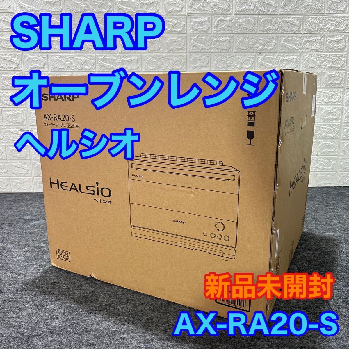 シャープ ヘルシオ AX-RA20 オークション比較 - 価格.com