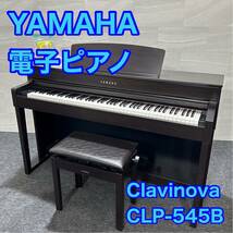 YAMAHA ヤマハ 電子ピアノ CLP-545B Clavinova d1388 楽器 ピアノ 木製鍵盤 2ウェイスピーカー デジタルピアノ お買い得_画像1