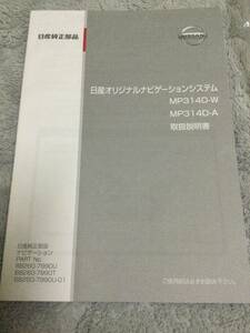 未使用　日産　純正　オリジナルナビゲーション　MP314D-W　MP314D-A　取扱説明書　ビニール痛み有り