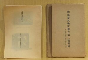 「陶磁器試験所報告第三号付図」図案研究応用作品写真十五葉　大正13年陶磁器試験所刊　文墨堂印刷　袋痛み　15枚｜日本伝統工芸装飾焼き物