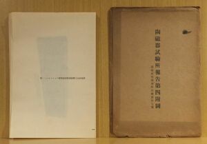 「陶磁器試験所報告第四号付図」図案研究応用作品写真十七葉　大正15年陶磁器試験所刊　文星堂印刷　袋痛み　17枚｜日本伝統工芸装飾焼き物