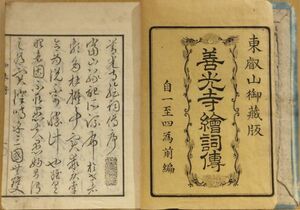 「三国伝来　善光寺如来絵詞傳　前編４巻」　卍空纂述　東叡山蔵版　４冊｜和本 古典籍　佛教　寺社縁起　信濃国長野県　