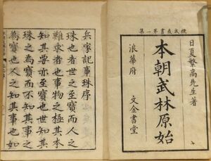 「本朝武林原始　８巻」　日夏繁高著　享保１２年跋　文金書堂　３冊｜和本 古典籍　武道武具武器武術　兵法兵学　