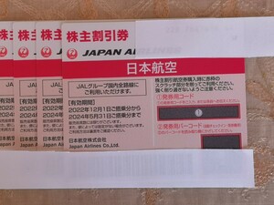 5円スタート JAL株主優待券4枚 有効期限2024年5月31日