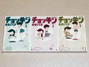 吾妻ひでお『チョッキン 完全版 全3巻』全初版 復刊ドットコム