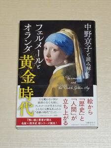 『中野京子と読み解く フェルメールとオランダ黄金時代』