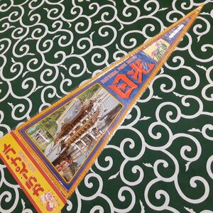 送料無料)日光 昭和レトロ ご当地 観光地 旅行 記念 お土産 全長72cm ペナント A20553