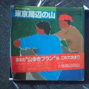 アルペンガイド別冊　東京周辺の山 山と渓谷社