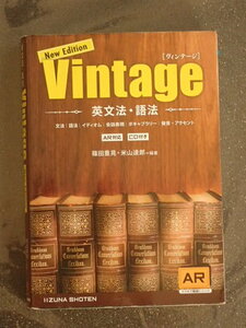 ◆「Vintage　ヴィンテージ　英文法・語法」CD付　◆篠田重晃・米山達郎:著◆いいずな書店:刊◆