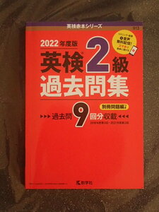 英検２級過去問集(２０２２年度版) 英検赤本シリーズ／教学社編集部(編者)