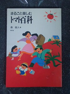 ★「まるごと楽しむ トマト百科」森 俊人 (著)★社団法人 農山漁村文化協会★農文協★絶版★