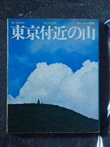 オールガイド　東京付近の山 /ブルーガイドブックス編集局（編）/実業之日本社