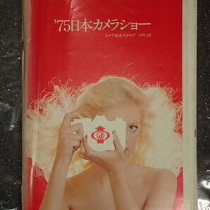 1975年日本カメラショー カメラ総合カタログ VOL52の画像1