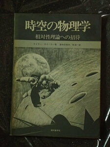 時空の物理学　相対性理論への招待　現代数学社