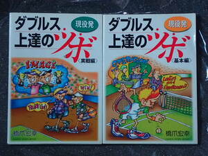 ２冊セット 現役発ダブルス上達のツボ　基本編＆実戦編 （Ｇａｋｋｅｎ　ｓｐｏｒｔｓ　ｂｏｏｋｓ） 橋爪宏幸／〔著〕