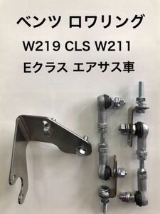 ベンツW219 W211 ローダウン ロワリング