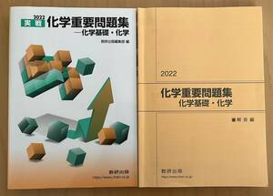 ☆ 実戦　化学重要問題集　ー化学基礎・化学　2022 数研出版　☆