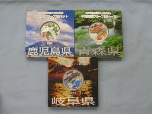 ★日本硬貨 地方自治60周年記念 1000円銀貨貨幣 Aタイプ 鹿児島県 青森県 岐阜県 合計3枚｛Y05711｝