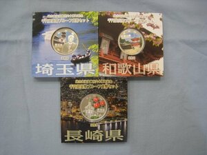 ★日本硬貨 地方自治60周年記念 1000円銀貨貨幣 Aタイプ 埼玉県 和歌山県 長崎県 合計3枚｛Y05709｝