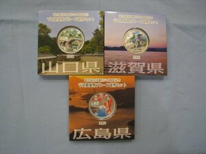 ★日本硬貨 地方自治60周年記念 1000円銀貨貨幣 Aタイプ 山口県 滋賀県 広島県 合計3枚｛Y05708｝