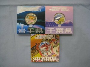 ★日本硬貨 地方自治60周年記念 1000円銀貨貨幣 Aタイプ 岩手県（平成23年）千葉県 沖縄県 合計3枚｛Y05714｝