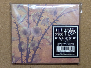 [中古盤CD] 『迷える百合達 / 黒夢』初回盤