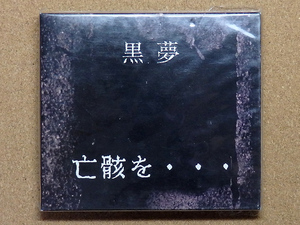 [中古盤CD] 『亡骸を… / 黒夢』初回盤シリアルナンバー入り