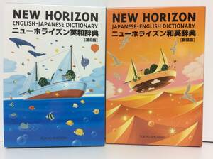 ■■ ニューホライズン英和辞典 (第8版) +ニューホライズン和英辞典 (新装版) 　2冊セット　2015　