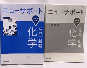■■ニューサポート 改訂 新編 化学 解答編 東京書籍 2018