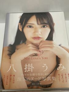 八掛うみ写真集 SheLovesYou