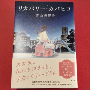 送料込み！青山美智子　「リカバリー・カバヒコ」