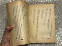 送料無料●徳久克己著『夫と妻との間　或る産婦人科医の手帳』谷口雅春関連図書 生長の家●日本教文社●昭和23年初版発行●ゆうメ送料無料_画像3