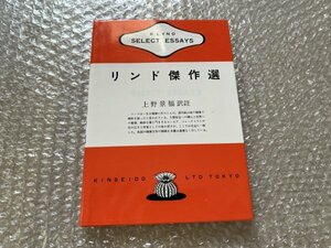 送料無料●学参●英和対訳 上野景福訳註『リンド傑作選』英国随筆●金星堂●昭和61年第20刷発行●ゆうメ送料無料