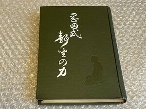 送料無料●岡田虎二郎関連図書 橋本五作著『岡田式静坐の力』●松邑三松堂●大正6年第3版発行●ゆうメ送料無料